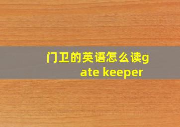 门卫的英语怎么读gate keeper